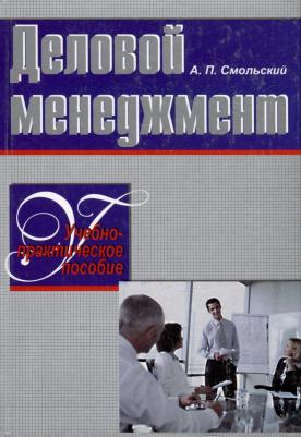 Смольский Алексей Петрович. Деловой менеджмент. Учебно-практическое пособие – фото 1