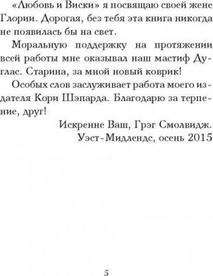 Смолвидж Грег. Литорг рекомендует. Любовь и виски – фото 5