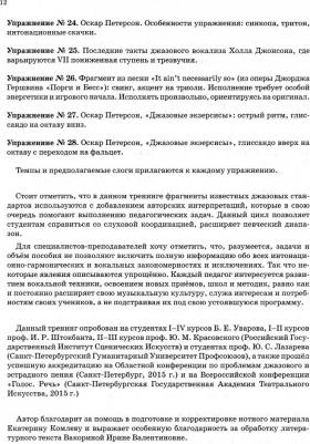 Сморякова Тамара Николаевна. Полный эстрадно-джазовый вокальный тренинг. Учебное пособие для СПО – фото 2