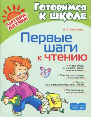 Смотрова Наталья Анатольевна. Первые шаги к чтению. ФГОС ДО