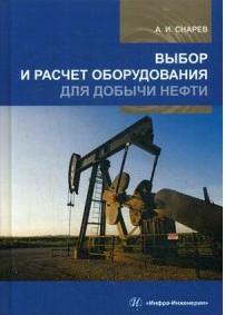 Снарев Анатолий Иванович. Выбор и расчет оборудования для добычи нефти. Учебное пособие – фото 1
