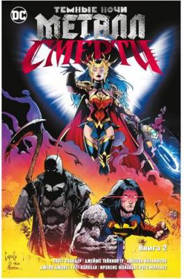 Снайдер Скотт. Темные ночи. Металл смерти. 2 – фото 4