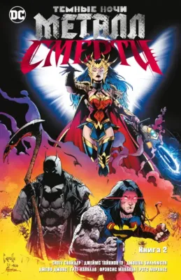 Снайдер Скотт. Темные ночи. Металл смерти. 2