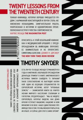 Снайдер Тимоти. О тирании – фото 1