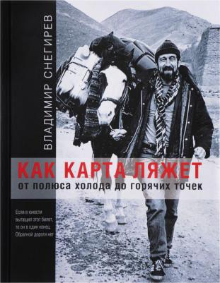 Снегирев Владимир Николаевич. Как карта ляжет. От полюса холода до горячих точек – фото 2