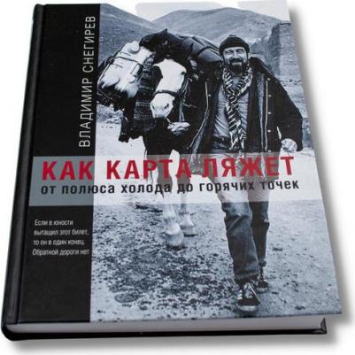 Снегирев Владимир Николаевич. Как карта ляжет. От полюса холода до горячих точек – фото 3