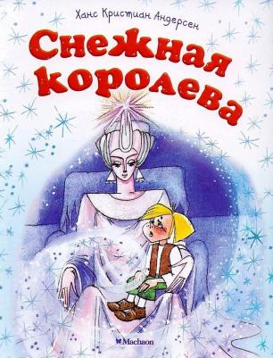 Снежная королева 9785389133730