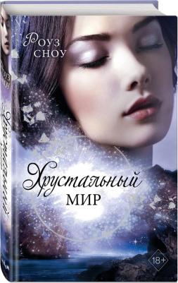 Сноу Роуз. Хрустальный мир – фото 1