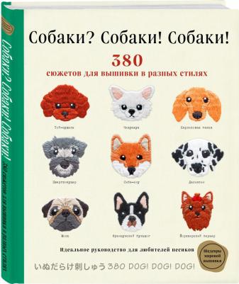Собаки? Собаки! Собаки! 380 сюжетов для вышивки в разных стилях – фото 2