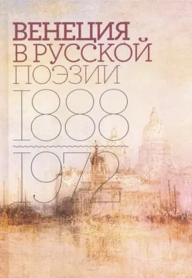Соболев Александр, Тименчик Роман. Венеция в русской поэзии. Опыт антологии. 1888-1972