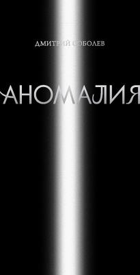 Соболев Дмитрий Викторович. Аномалия – фото 6