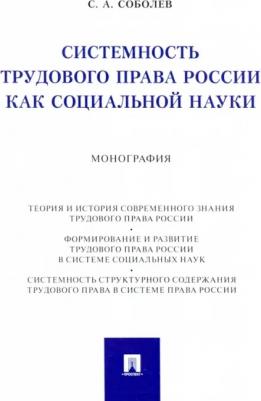 Соболев Сергей Анатольевич. Системность трудового права России как социальной науки. Монография