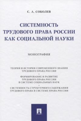 Соболев Сергей Анатольевич. Системность трудового права России как социальной науки. Монография – фото 2