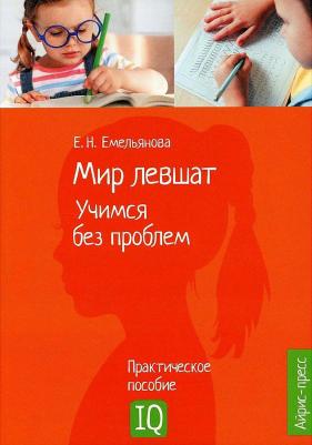 Соболева Александра Евгеньевна, Емельянова Екатерина Николаевна. Мир левшат. Учимся без проблем