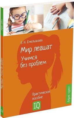 Соболева Александра Евгеньевна, Емельянова Екатерина Николаевна. Мир левшат. Учимся без проблем – фото 3