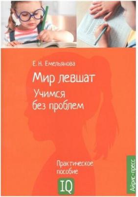 Соболева Александра Евгеньевна, Емельянова Екатерина Николаевна. Мир левшат. Учимся без проблем – фото 5
