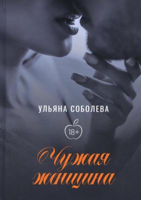 Соболева Ульяна. Чужая женщина – фото 3