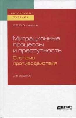 Собольников Валерий Васильевич. Миграционные процессы и преступность. Система противодействия. Учебное пособие для бакалавриата и магистратуры