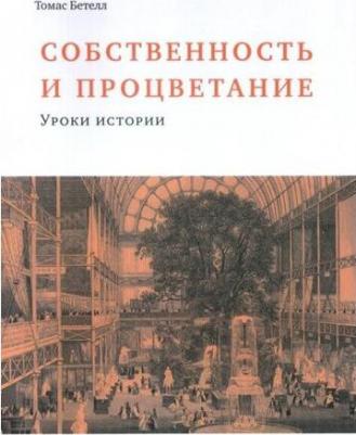 Собственность и процветание – фото 1
