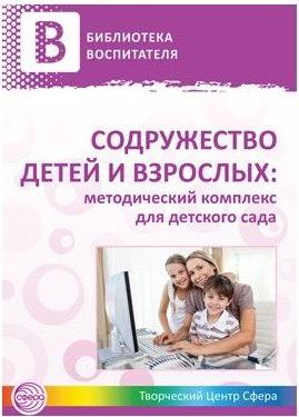 Содружество детей и взрослых: методический комплекс для детского сада в 2 книгах. 2 – фото 1