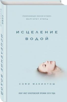 Софи Макинтош. Исцеление водой – фото 2