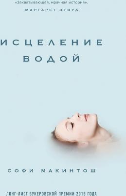Софи Макинтош. Исцеление водой – фото 3