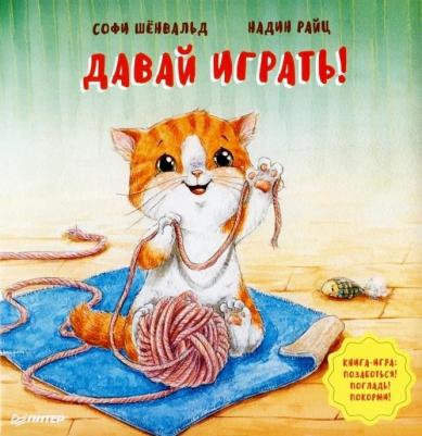 Софи Шёнвальд. Давай играть! Полезные сказки