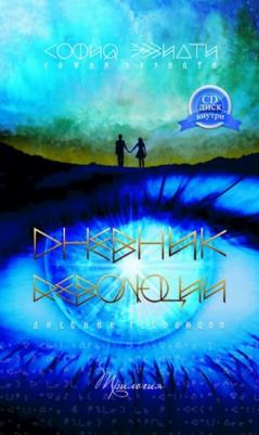 София Эззиати. Дневник революции. Трилогия (+CD)