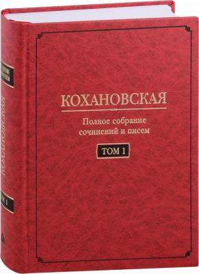 Соханская Надежда Степановна. Полное собрание сочинений и писем. Том 1. Автобиография. Повести и рассказ – фото 2
