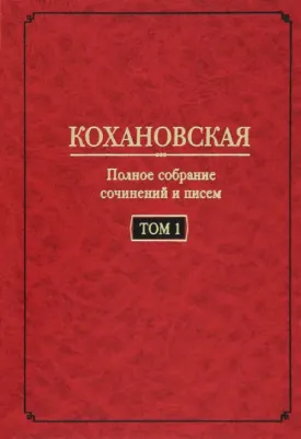 Соханская Надежда Степановна. Полное собрание сочинений и писем. Том 1. Автобиография. Повести и рассказ