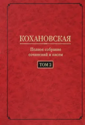 Соханская Надежда Степановна. Полное собрание сочинений и писем. Том 2. Произведения 1851-1861 годов