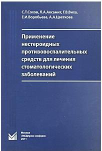 Сохов Сергей Талустанович, Аксамит Людмила Анатольевна, Виха Галина Васильевна. Применение нестероидных противовоспалительных средств для лечения – фото 1