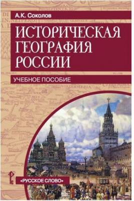 Соколов А.К. История. Историческая география России. Учебное пособие. Пособие для учащихся – фото 1