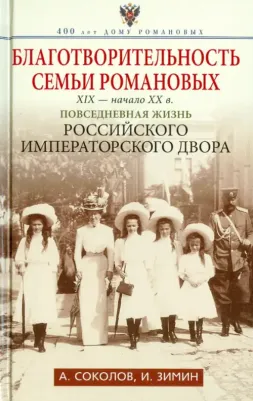 Соколов Александр Ростиславович, Зимин Игорь Викторович. Благотворительность семьи Романовых. XIX - начало XX века
