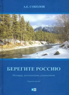 Соколов Алексей Емельянович. Берегите Россию