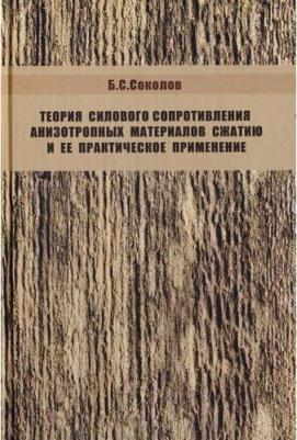 Соколов Борис Сергеевич. Теория силового сопротивления анизотропных материалов сжатию и ее практическое применение