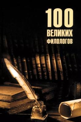 Соколов Борис Вадимович. 100 великих филологов