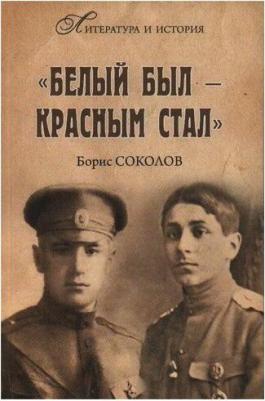 Соколов Борис Вадимович. "Белым был - красным стал" – фото 1