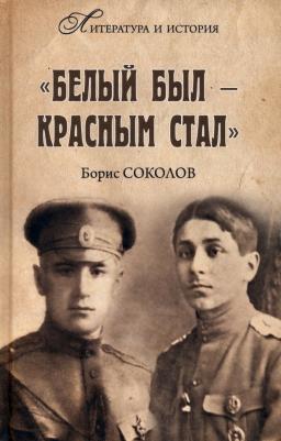Соколов Борис Вадимович. "Белым был - красным стал"