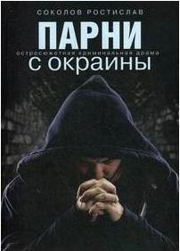 Соколов Ростислав Юрьевич. Парни с окраины – фото 1