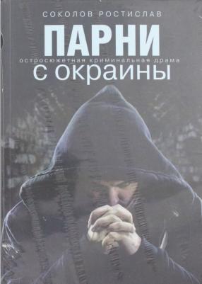 Соколов Ростислав Юрьевич. Парни с окраины – фото 3