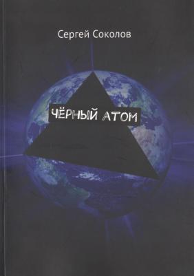Соколов Сергей. Черный атом