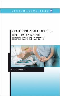 Соколова Анастасия Александровна. Сестринская помощь при патологии нервной системы. Учебник – фото 2