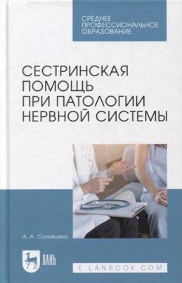Соколова Анастасия Александровна. Сестринская помощь при патологии нервной системы. Учебник