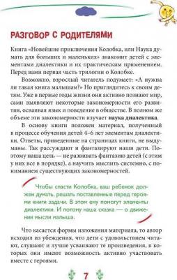 Соколова Э., Заболотная В., Николаева Ирина, Сиволапова Г., Семочкина Е., Шустерман Зоя, Шустерман Михаил Наумович. Новейшие приключения колобка, или – фото 1