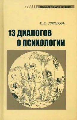 Соколова Елена Евгеньевна. 13 диалогов о психологии
