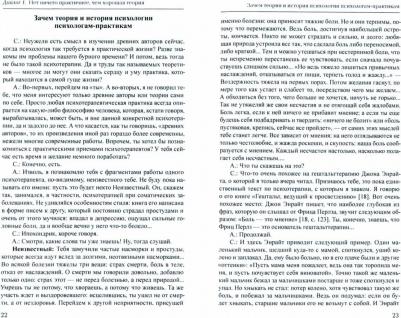 Соколова Елена Евгеньевна. 13 диалогов о психологии – фото 1