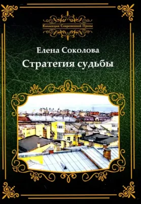 Соколова Елена. Стратегия судьбы