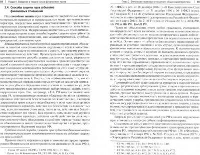 Соколова Эльвира Дмитриевна, Ильин Александр Юрьевич, Исмаилов Исмаил Шапурович, Кобзарь-Фролова Маргарита Николаевна. Финансовое право. Учебник – фото 1