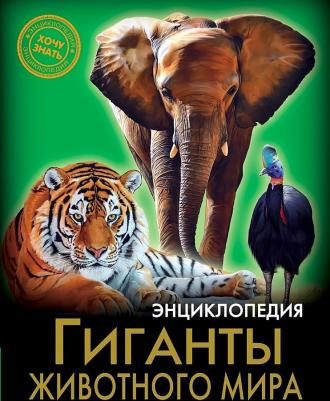 Соколова Людмила. Энциклопедия. Гиганты животного мира